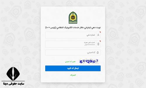 سایت نوبت دهی اینترنتی دفاتر پلیس + 10 p10.epolice.ir/P10 